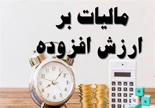دریافت آنلاین مالیات ارزش افزوده آغاز شد