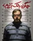 واکاوی شیوه خلق پول در مستند «چگونه بانک بزنیم؟»