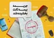 اعلام آخرین فرصت استفاده از بخشودگی جرایم بیمه شخص ثالث