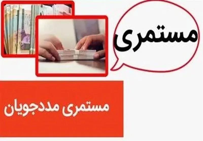 مستمری مددجویان