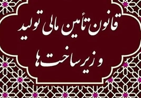 مصوبات جلسه شورای ملی تامین مالی اعلام شد