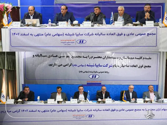 مجامع عمومی عادی سالیانه و فوق&zwnj;العاده شرکت سایپا شیشه به تصویب سهامداران رسید