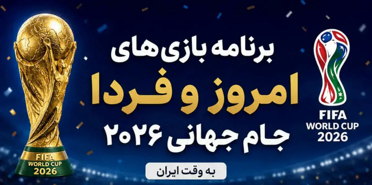 نتایج روز سیام جام جهانی ۲۰۲۶؛ اسپانیا با گل دیرهنگام به نیمهنهایی رسید | برنامه بازیهای امشب جام جهانی نتایج روز سیام جام جهانی ۲۰۲۶؛ اسپانیا با گل دیرهنگام به نیمهنهایی رسید | برنامه بازیهای امشب جام جهانی