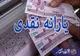 خبر خوش برای ۴۲ میلیون نفر؛ یارانه مرحله ۱۷۹ قابل برداشت شد
