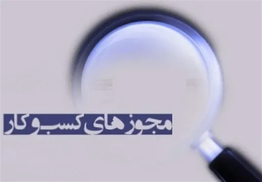 صدور ۳۵ هزار مجوز صنفی در میانه جنگ