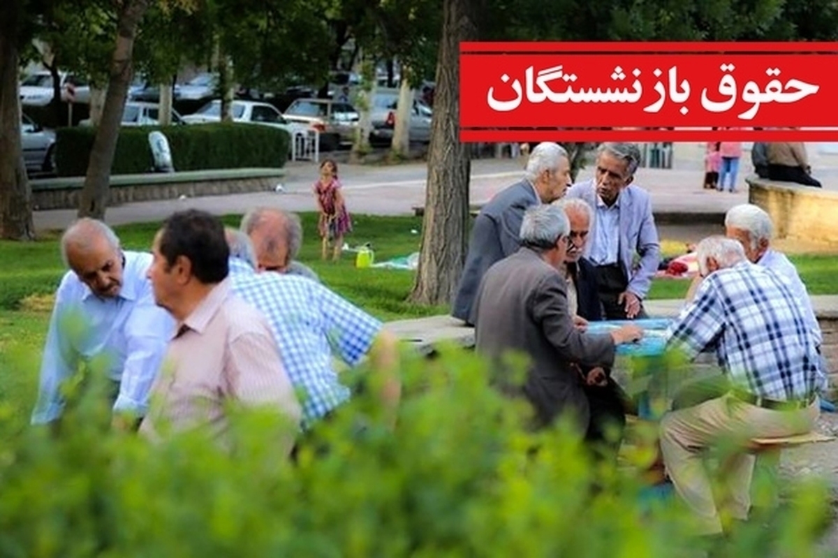 آخرین وضعیت همسان سازی حقوق بازنشستگان در ۱۴۰۵+ جزئیات انتقاد‌ها به نحوه محاسبه