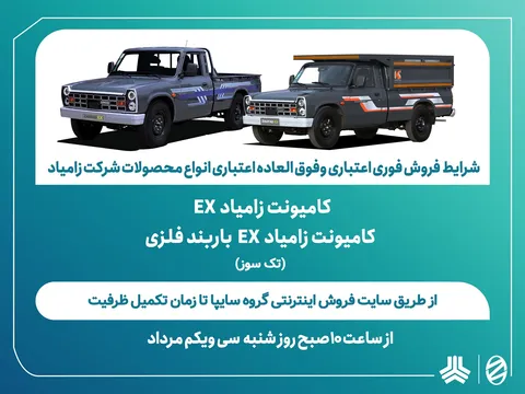 شرایط فروش فوری اعتباری و فوق‌العاده اعتباری کامیونت زامیاد EX اعلام شد