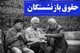نحوه محاسبه افزایش حقوق بازنشستگان تامین اجتماعی ۱۴۰۴ سایر سطوح