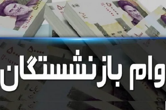 جزییات ثبت نام وام ضروری ۵۰ میلیون تومانی بازنشستگان کشوری