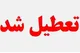 تعطیلی مدارس خوزستان فردا یکشنبه