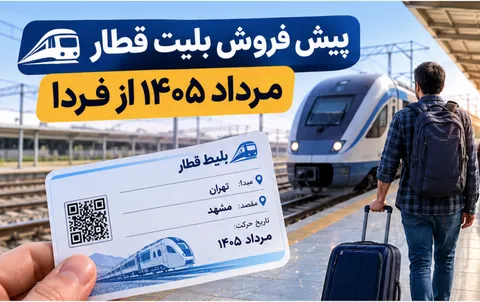 جزئیات پیش فروش بلیت قطار مرداد ۱۴۰۵