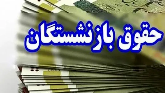 حکم جدید افزایش حقوق بازنشستگان تامین اجتماعی ۱۴۰۴