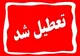 تعطیلی ادارات، دانشگاه‌ها و مدارس خراسان رضوی فردا ۲۵ آذر ۱۴۰۳