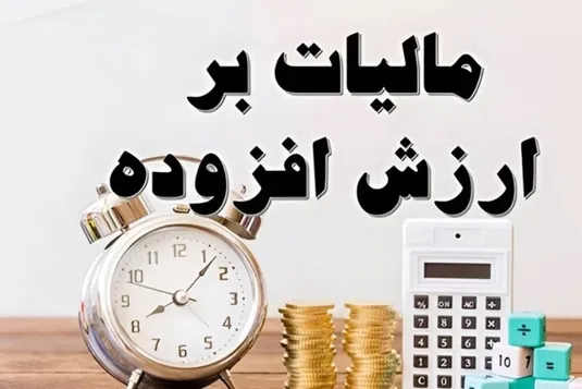 دسترسی به موقع و منظم شهرداری&zwnj;ها به منابع مالیات بر ارزش افزوده با اخذ برخط آن