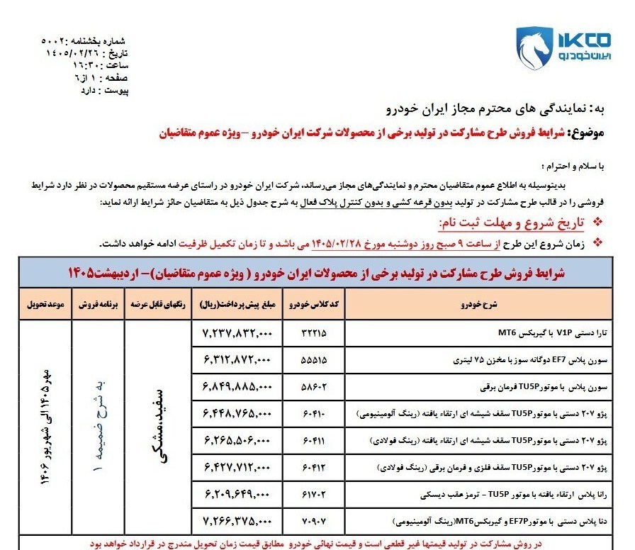 زمان ثبتنام ایرانخودرو برای عموم مردم+ شرایط و جزییات زمان ثبتنام ایرانخودرو برای عموم مردم+ شرایط و جزییات