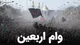 نحوه ثبت نام و پیگیری وام اربعین در سامانه سماح