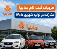 جزییات ثبت نام سایپا مشارکت در تولید شهریور ۱۴۰۵