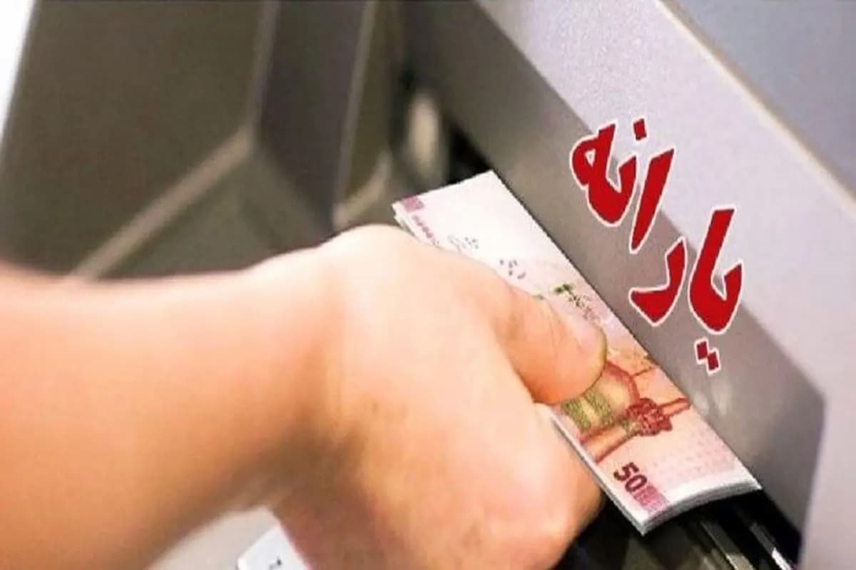 یارانه مرداد کی واریز میشود