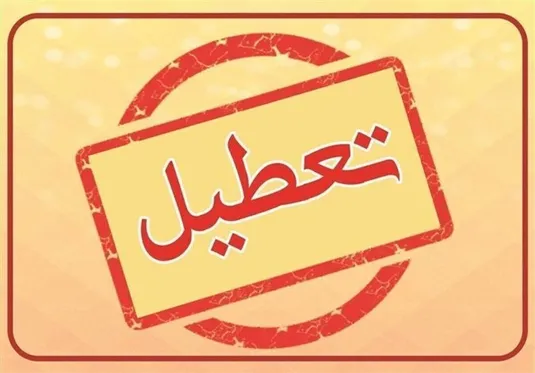 آخرین خبر از تعطیلی مدارس و ادارات تهران شنبه ۱۱ اسفند ۱۴۰۳
