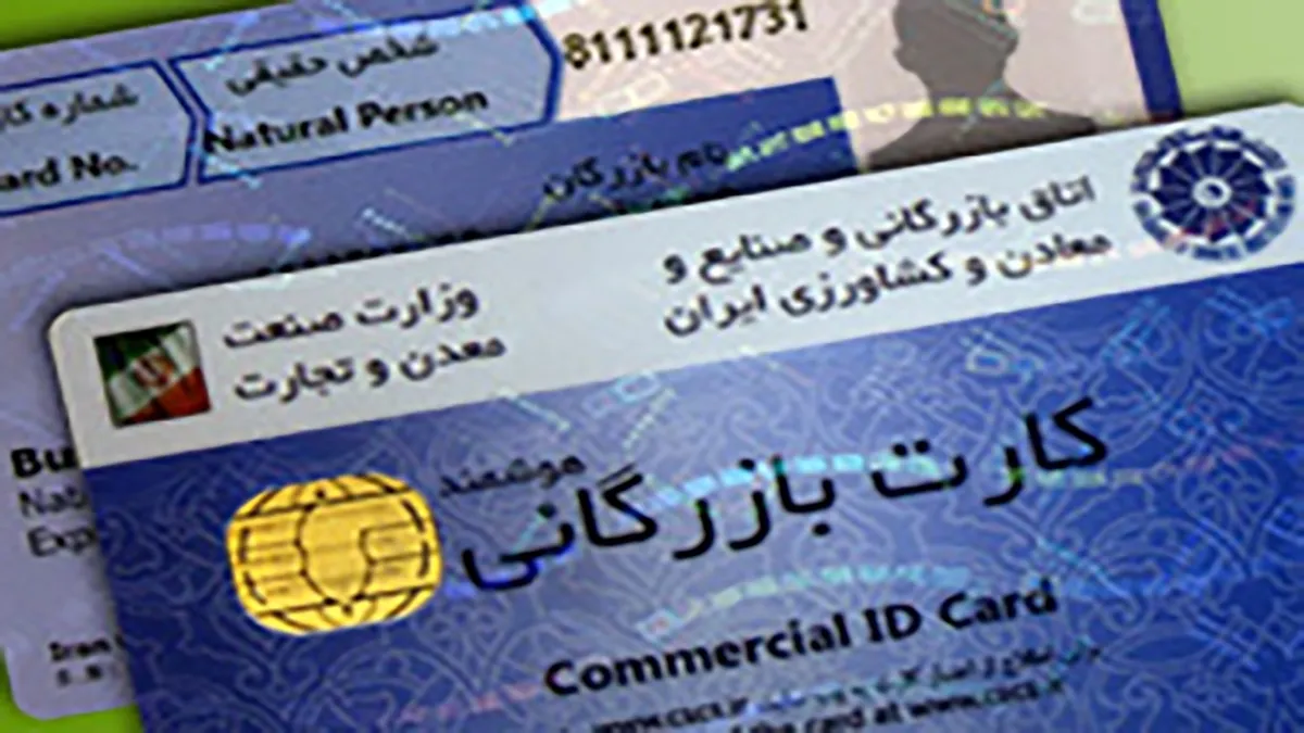 مسدودسازی کارت‌های بازرگانی فاقد اعتبار آغاز شد