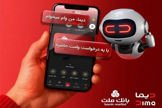 تحول در خدمات نوآورانه و غیرحضوری بانك ملت؛ نصب &laquo;دیما&raquo; از دو میلیون و سیصد هزار نفر عبور كرد