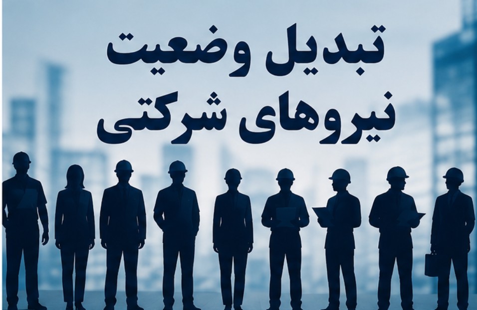 وضعیت نیروهای شرکتی