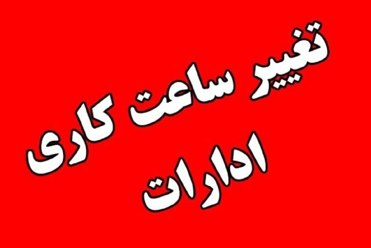 تعطیلی مدارس فردا چهارشنبه ۱ مهر ۱۴۰۵ | آخرین وضعیت مدارس اصفهان و خوزستان + جزئیات