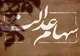 سود سهام عدالت ۱۴۰۵ کی واریز می‌شود؟ +اعلام زمان واریز سود و مبلغ احتمالی برای مشمولان