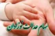 نحوه ثبت‌نام سهام عدالت نوزادان: از شرایط تا ثبت در my.gov.ir