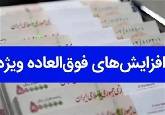 آیا فوق العاده ویژه شامل بازنشستگان می شود ؟