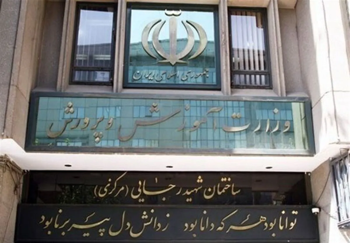 وزارت آموزش و پرورش