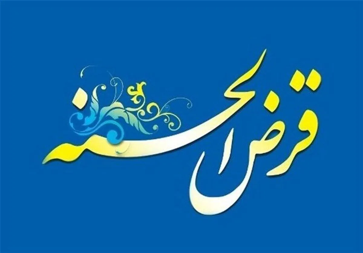 مهلت ۲ ساله بانک مرکزی به صندوق‌های قرض‌الحسنه برای تطبیق با دستورالعمل جدید