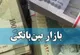 کاهش نرخ بهره بین بانکی در پایان اردیبهشت ماه