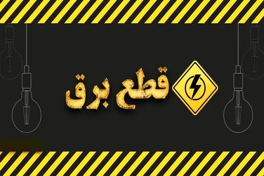 برنامه قطعی برق مشهد شنبه ۲۴ خرداد ۱۴۰۴