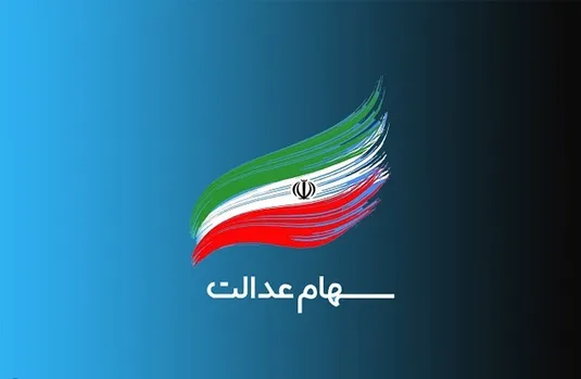 مبلغ سود سهام عدالت به ازای هر نفر چقدر است؟