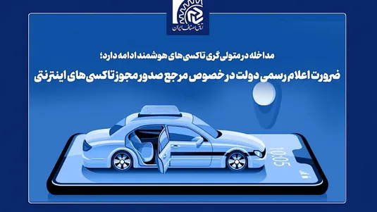 متولی تاکسی&zwnj;های اینترنتی کیست؟