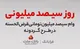 برندگان چهاردهمین دوره قرعه كشی طرح گردونه بانک ملت مشخص شدند