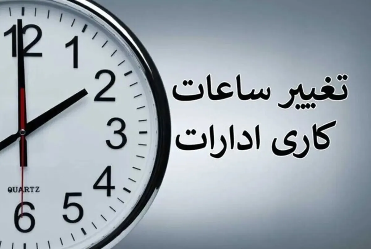 جزییات تغییر ساعت کاری ادارات در فصل سرد
