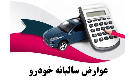 نحوه پرداخت عوارض سالیانه شهرداری وسیله نقلیه