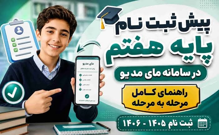 نحوه پیش ثبت نام پایه هفتم