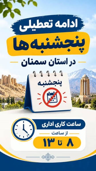 آخرین اخبار تعطیلی ادارات پنجشنبه‌ها | کدام استان‌ها تا پایان سال دورکار شدند؟