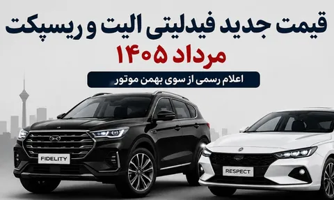قیمت جدید فیدلیتی الیت و ریسپکت مرداد ۱۴۰۵