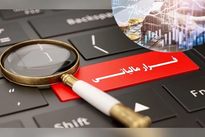 فرار مالیاتی