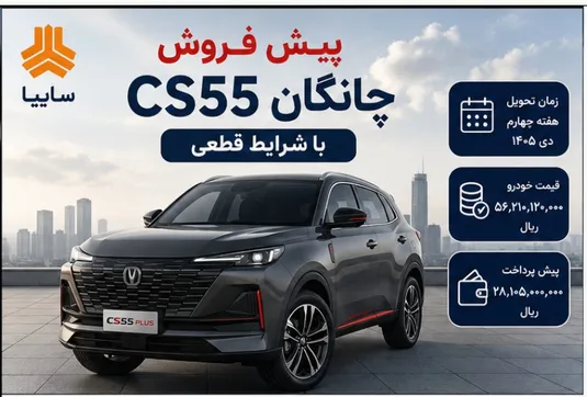 شرایط پیش فروش چانگان cs55 + قیمت و سایت ثبت نام سایپا