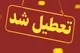 تعطیلی ادارات لرستان سه شنبه و چهارشنبه