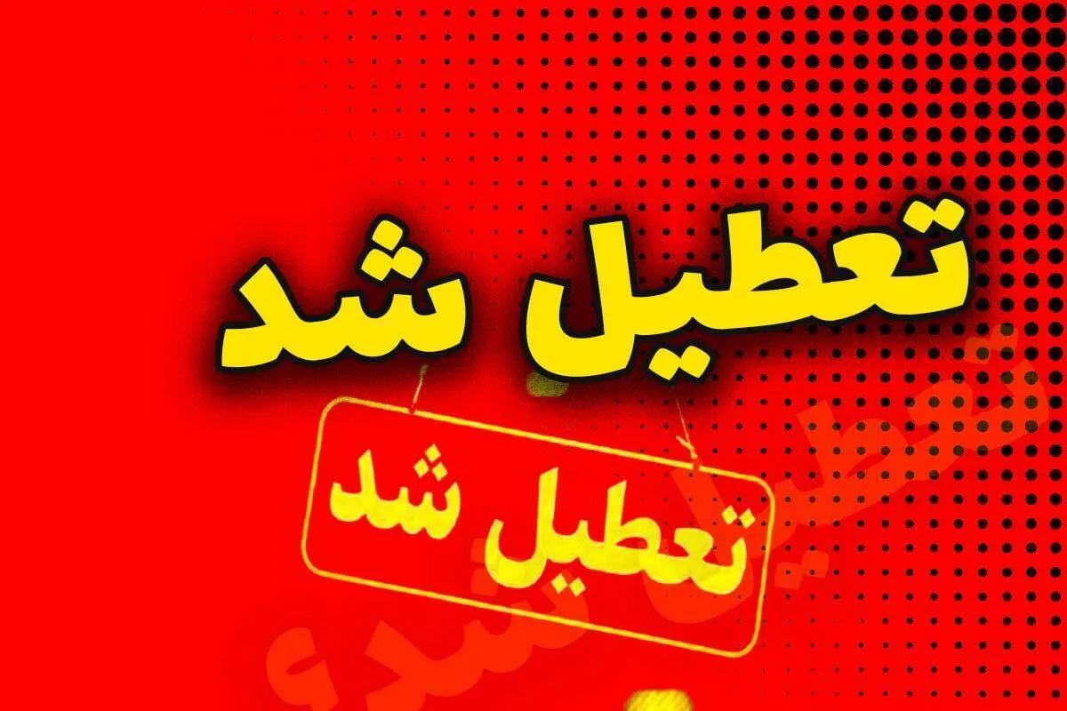 کدام استان‌ها چهارشنبه تعطیل هستند؟