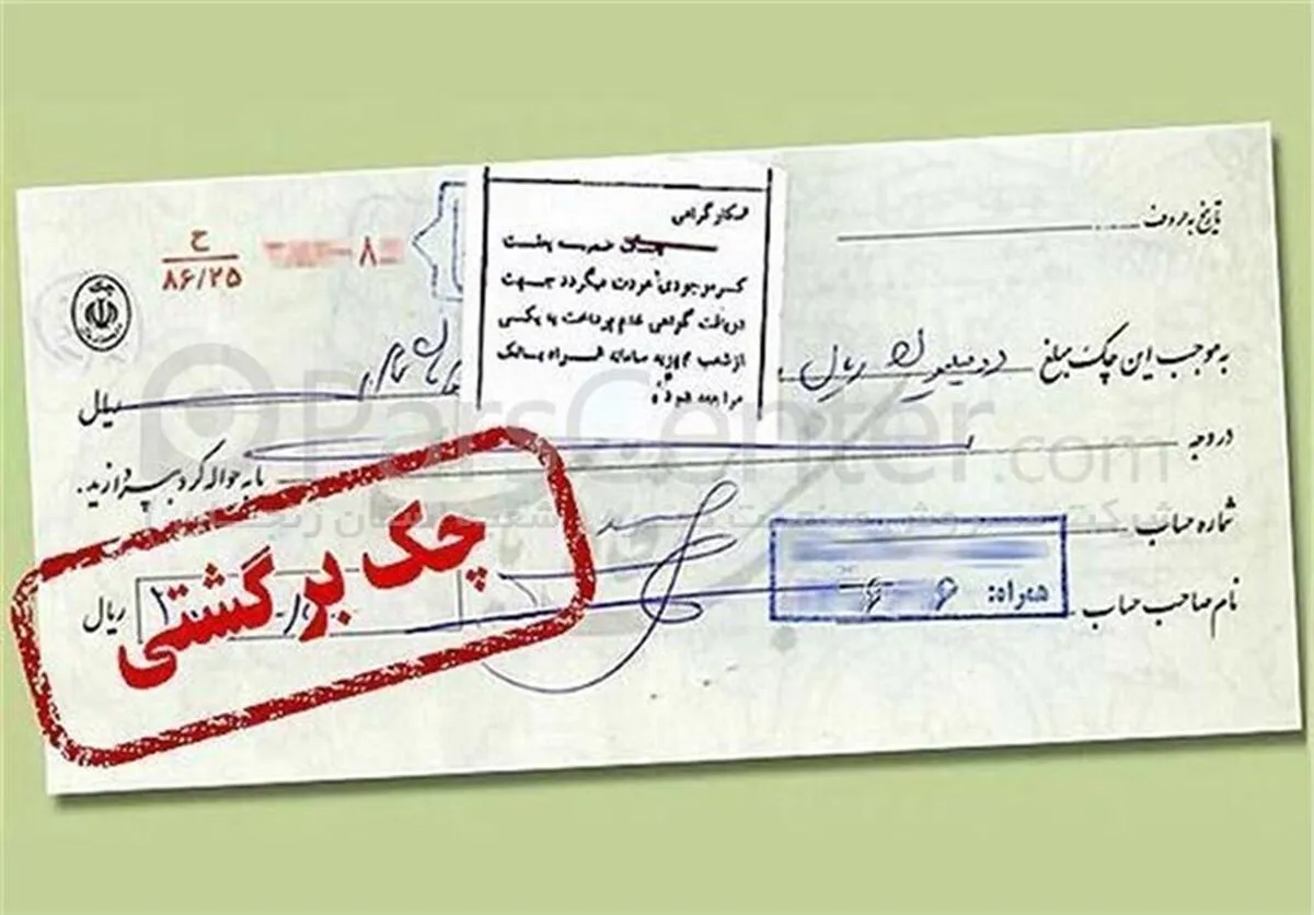 چک‌های برگشتی ۲ بانک سپه و پاسارگاد تعلیق شدند