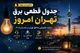 جدول قطعی برق تهران شنبه ۱۴ شهریور ۱۴۰۵