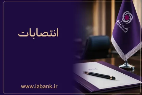 بانک ایران ‌زمین در مسیر جوان ‌گرایی، تخصص و کارآمدی