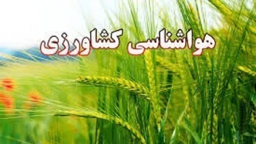  هواشناسی کشاورزی 